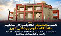 کسب رتبه برتر دفتر آموزش مداوم دانشگاه علوم پزشکی البرز در ارزشیابی میدانی توسط اداره کل آموزش مدوام جامعه پزشکی وزارت